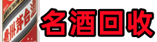 澎湖县佳鑫烟酒回收店